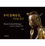 (e-book)우리 문화유산, 시간을 읽다