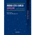 체화된 인지 이론과 과학교육