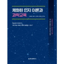 체화된 인지 이론과 과학교육