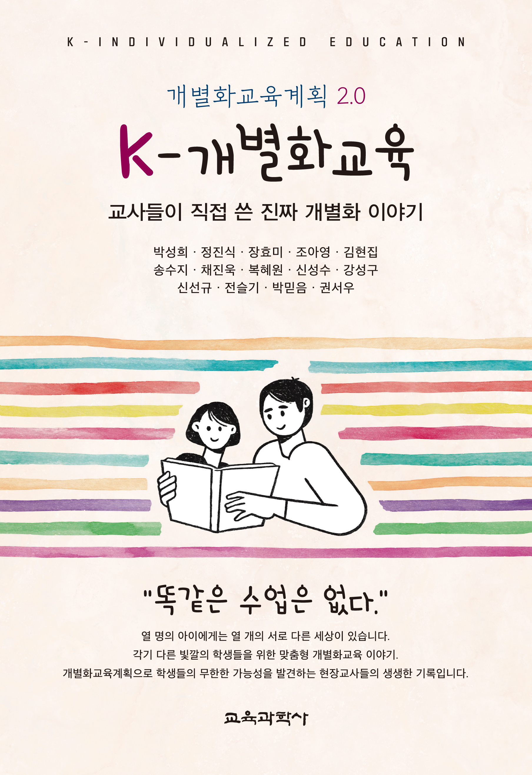 K-개별화교육: 교사들이 직접 쓴 진짜 개별화 이야기