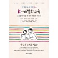 K-개별화교육: 교사들이 직접 쓴 진짜 개별화 이야기