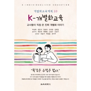 K-개별화교육: 교사들이 직접 쓴 진짜 개별화 이야기