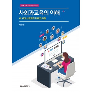 [제5판] 사회과교육의 이해
