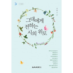 [수정판] 그대에게 전하는 시의 위로