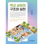 학교 성장의 구조와 실천