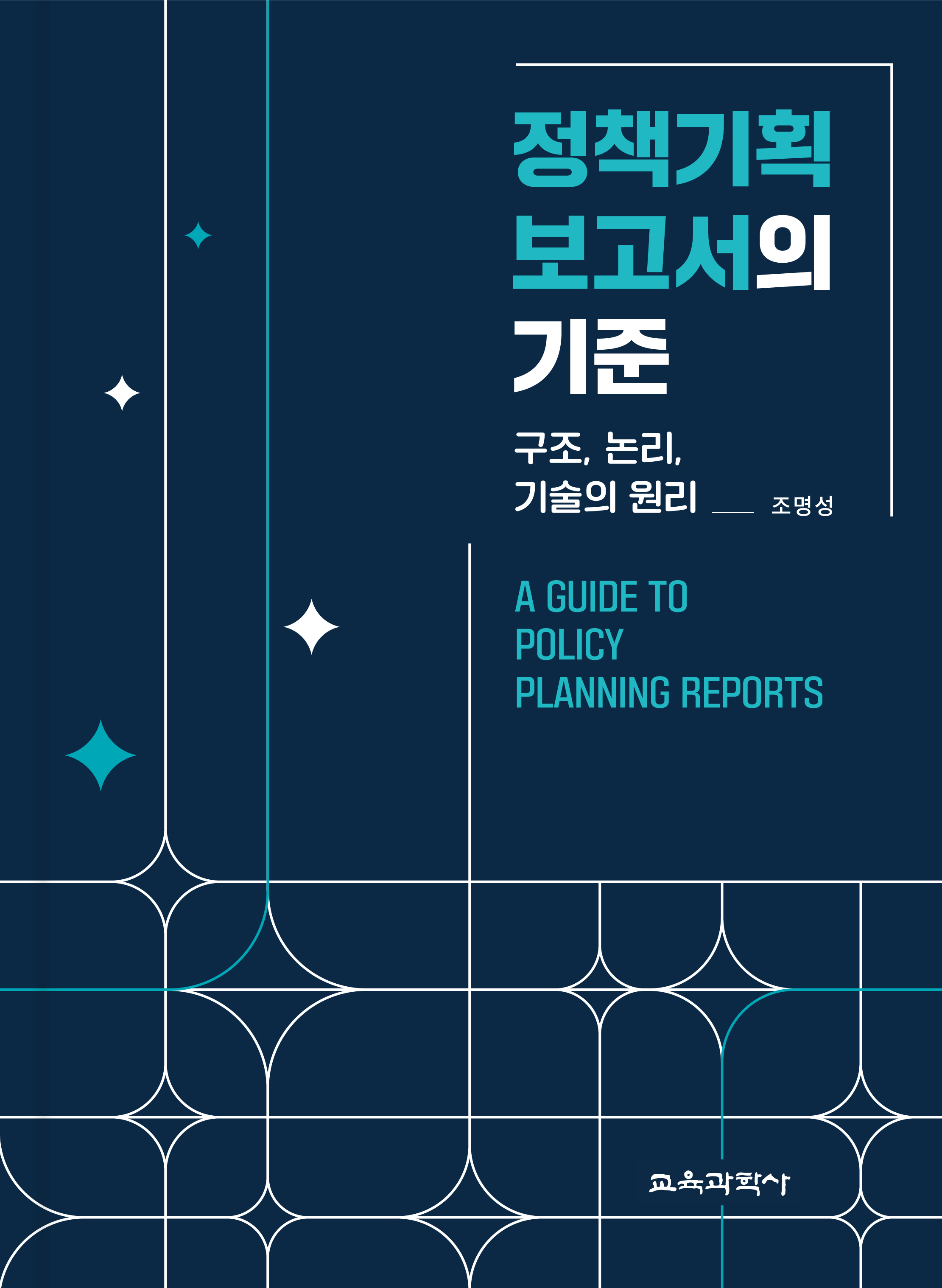 (e-book)정책기획 보고서의 기준