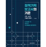 (e-book)정책기획 보고서의 기준