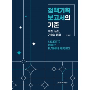 (e-book)정책기획 보고서의 기준