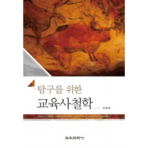 탐구를 위한 교육사철학