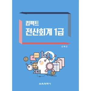 (e-book)컴팩트 전산회계 1급