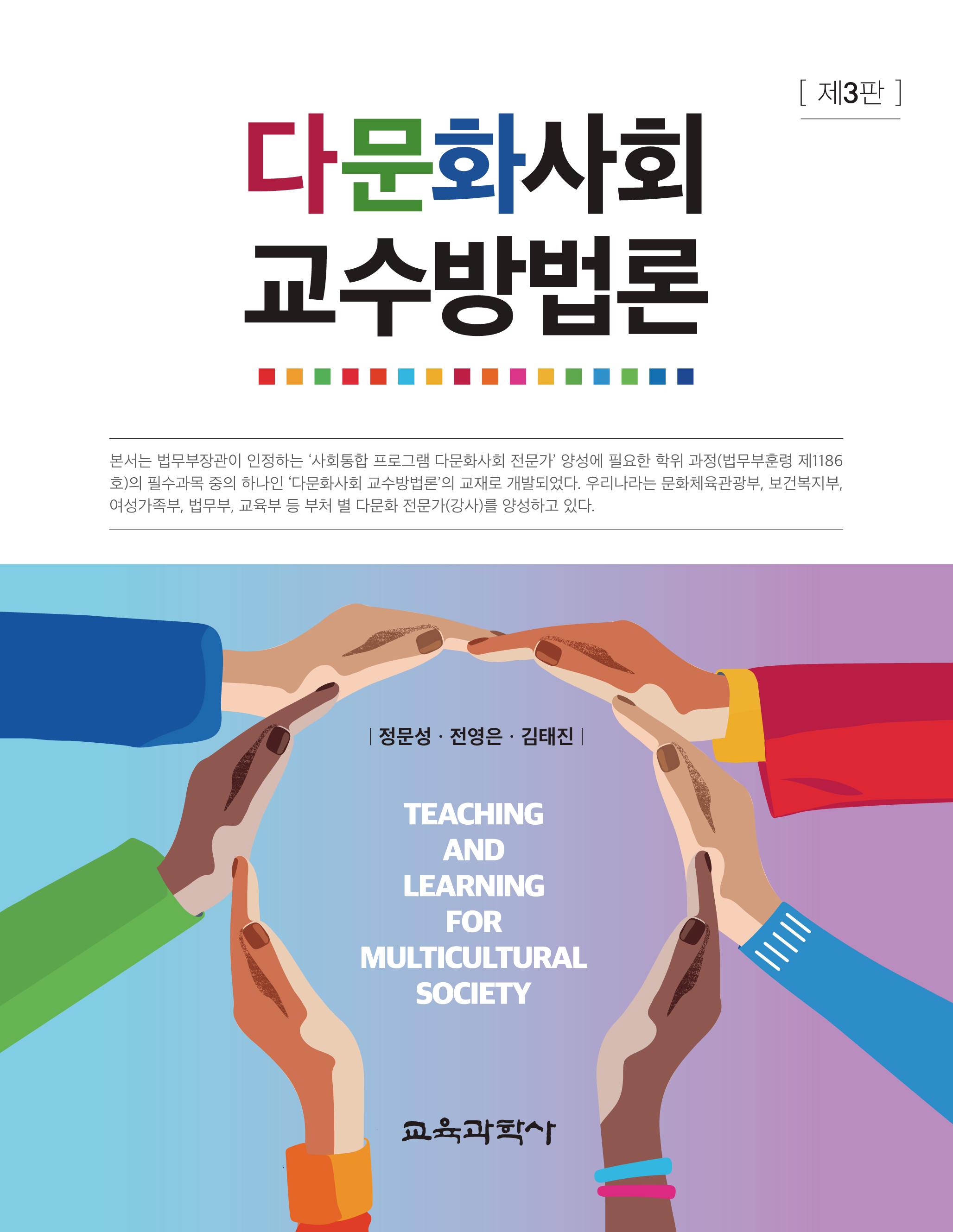 [3판] 다문화사회 교수방법론