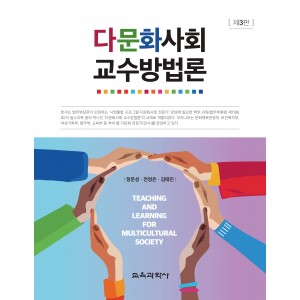 [3판] 다문화사회 교수방법론