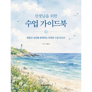 선생님을 위한 수업 가이드북