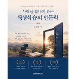 사람을 빛나게 하는 평생학습의 인문학