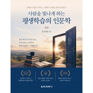 사람을 빛나게 하는 평생학습의 인문학