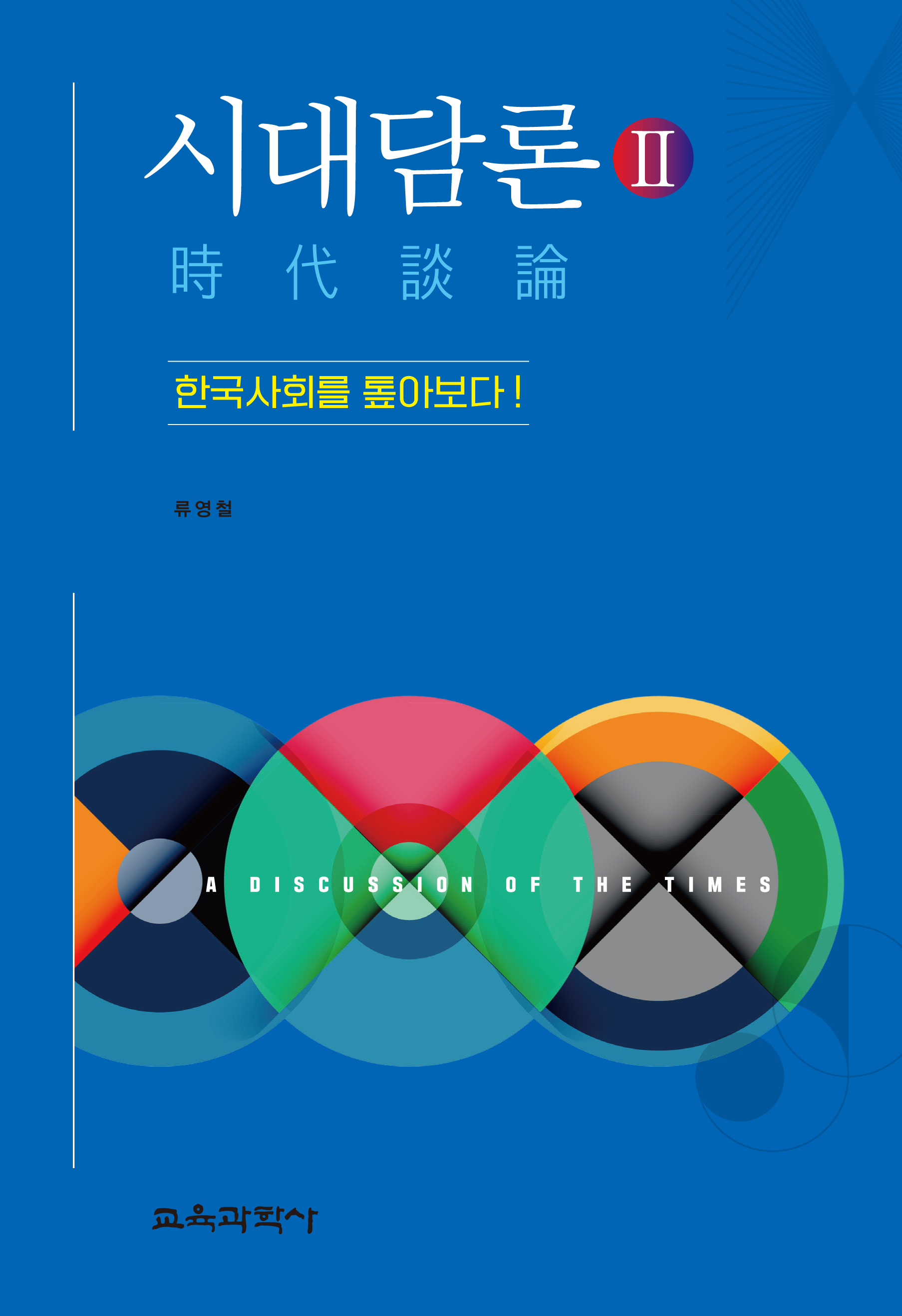 시대담론(時代談論)Ⅱ
