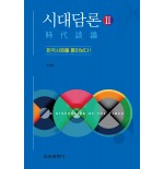 시대담론(時代談論)Ⅱ