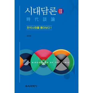 시대담론(時代談論)Ⅱ