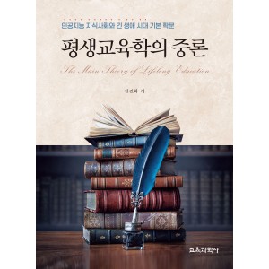 평생교육학의 중론