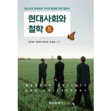 [4차 개정판] 현대사회와 철학