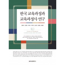 한국 교육과정과 교육과정사 연구