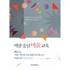 역량 중심 미술 교육