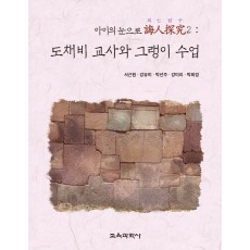도채비 교사와 그랭이 수업