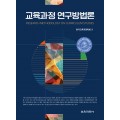 (e-book)교육과정 연구방법론