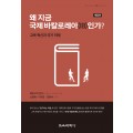 [개정판] 왜 지금 국제 바칼로레아(IB)인가?