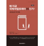 [개정판] 왜 지금 국제 바칼로레아(IB)인가?