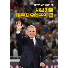 새로운 우즈베키스탄: 샤브카트 미르지요예프의 길