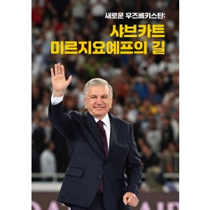 새로운 우즈베키스탄: 샤브카트 미르지요예프의 길