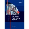 교수학과 교과교수학