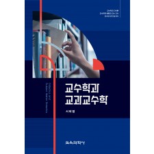 교수학과 교과교수학