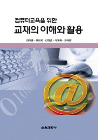 컴퓨터교육을 위한  교재의 이해와 활용