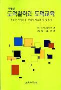 도덕철학과 도덕교육－우리는 아이들을 선하게 가르칠 수 있는가－