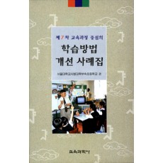 제7차 교육과정 중심의 학습방법 개선 사례집