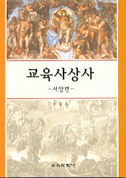 교육사상사 -서양편-