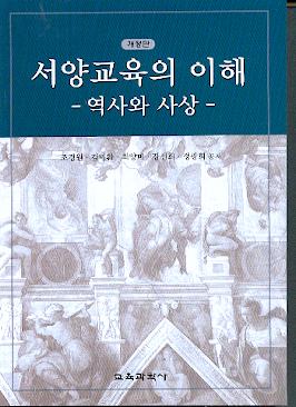 [개정판] 서양교육의 이해 -역사와 사상-