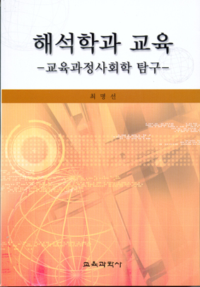 해석학과 교육 -교육과정사회학 탐구-