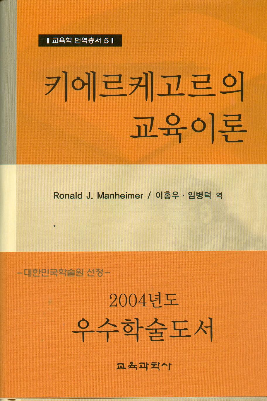 키에르케고르의 교육이론 (교육학 번역총서 5)