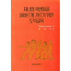 [2판] 자녀와 학생들을 올바르게 기르기 위한 도덕교육