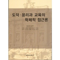 도덕 윤리과 교육의 학제적 접근론