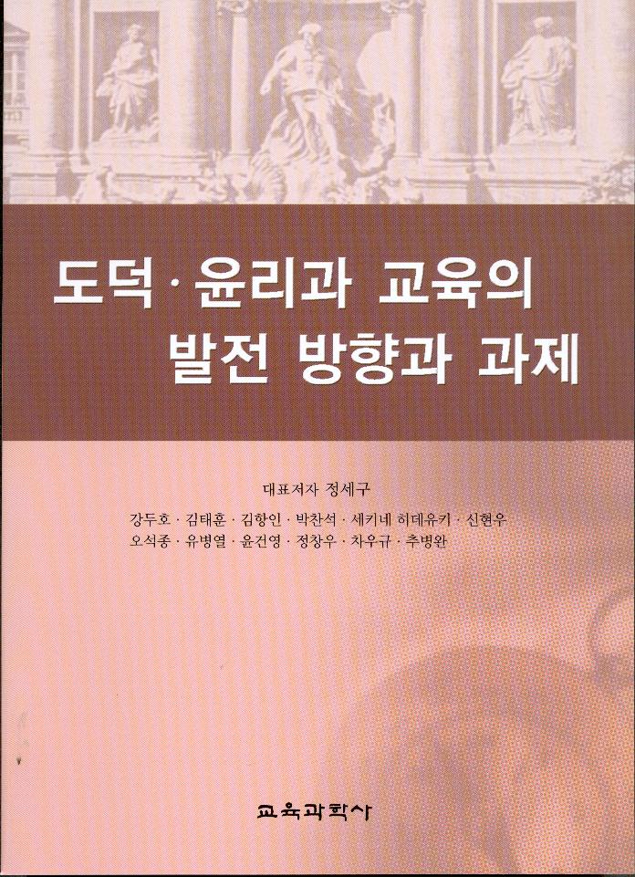 도덕 윤리과 교육의 발전 방향과 과제