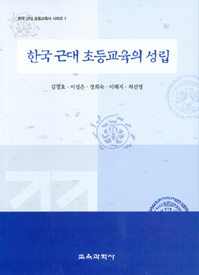 한국 근대 초등교육의 성립-한국근대 초등교육시리즈 1