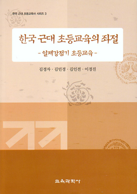 한국 근대 초등교육의 좌절 -한국근대 초등교육시리즈3