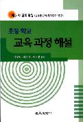 초등학교 교육과정 해설 (제7차 교육과정)