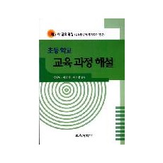 초등학교 교육과정 해설 (제7차 교육과정)