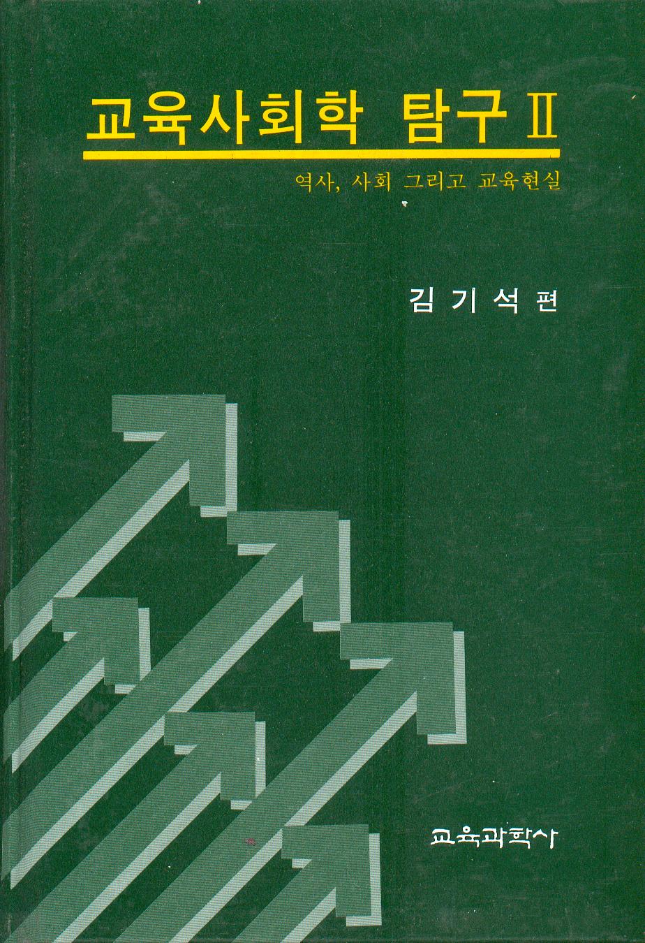 교육사회학탐구Ⅱ－역사, 사회 그리고 교육현실－