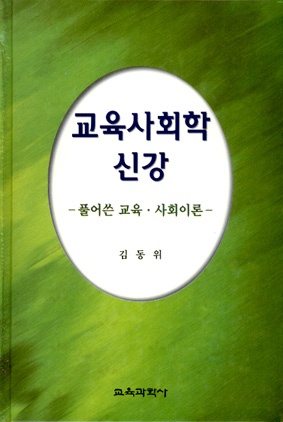 [개정판] 교육사회학 신강 -풀어쓴 교육·사회이론-